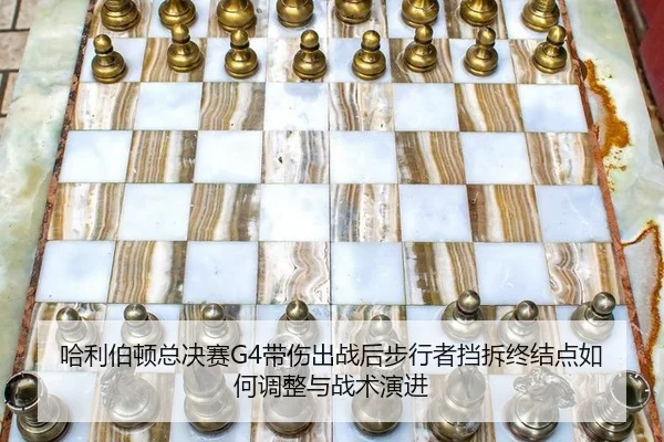 哈利伯顿总决赛G4带伤出战后步行者挡拆终结点如何调整与战术演进（jiuyou）